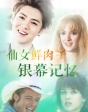 《鮮肉仙女》視頻專題