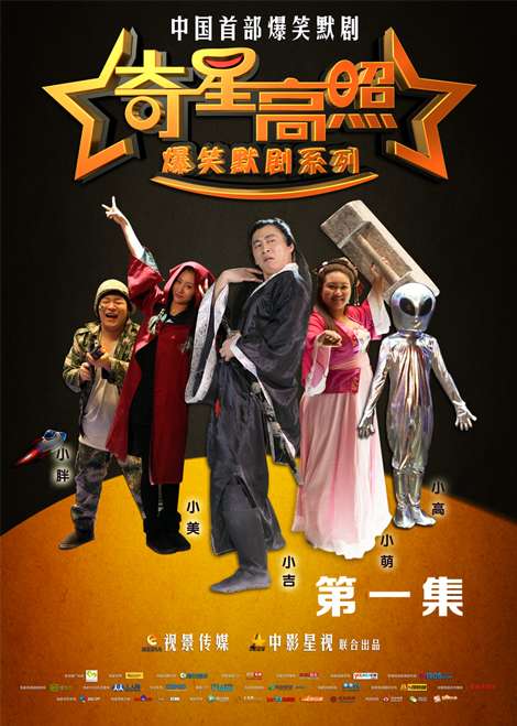 奇星高照第一集