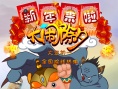 新年來啦之大鬧除夕