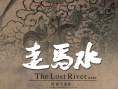 走馬水