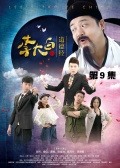 李大白的道德經(jīng)第9集