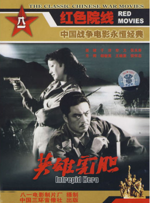 英雄虎胆