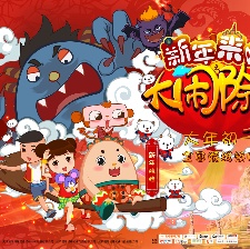 新年來啦之大鬧除夕