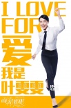 《咱们结婚吧》曝态度版IN图 男神女神霸气告白