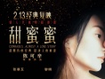 《甜蜜蜜》曝主題曲MV花絮 鹿晗情人節(jié)鄭重推薦