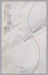 何以笙箫默