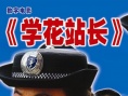 學(xué)花站長(zhǎng)