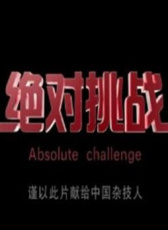 絕對挑戰(zhàn)