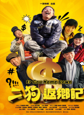 二狗返乡记