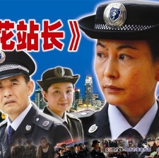學花站長