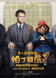 《帕丁頓熊》定檔元宵節(jié) 威廉王子出席中國首映禮
