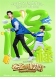 《爸爸的假期》推五福臨門(mén)海報(bào) 萌娃星爸拜大年
