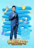 《爸爸的假期》推五福临门海报 萌娃星爸拜大年