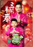《爸爸去哪兒2》曝賀歲特輯 星爸萌娃迎春拜年
