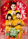 《爸爸去哪兒2》曝賀歲特輯 星爸萌娃迎春拜年