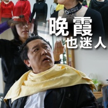 晚霞也迷人