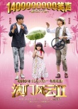 《澳门风云2》春节特辑 周润发张家辉“接吻”