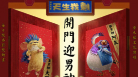 《天生我刺》发布贺岁预告 “男神”大猬送红包