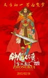 《鐘馗伏魔》發(fā)年畫(huà)海報(bào) 陳坤、李冰冰擁吻共浴