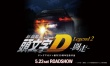 新劇場(chǎng)版 頭文字D 傳奇2