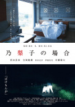 乃梨子的場(chǎng)合