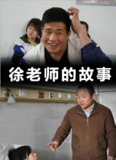 徐老師的故事