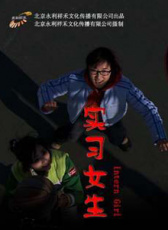 實(shí)習(xí)女生