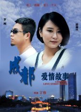 成都愛情故事