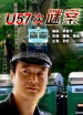 U57次謎案