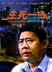 生死一線