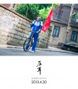 《左耳》高考倒计时宣传照 男主激昂宣誓战高考