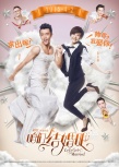 《咱們結(jié)婚吧》曝光態(tài)度預(yù)告 鄭愷智斗陳意涵