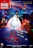 《超能陆战队》28日公映 获87届奥斯卡最佳动画