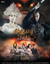 钟馗伏魔：雪妖魔灵