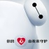 暖心的大白：《超能陆战队》幕后揭秘×彩蛋指南