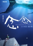 梁洛施借张艾嘉新戏复出 《念念》与张孝全热恋