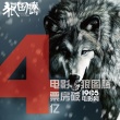 《狼圖騰》獲外媒稱贊 票房已突破4億漲勢(shì)兇猛