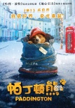 《帕丁頓熊》曝光終極預告 萌熊降臨3月5日上映