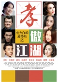 李大白的道德经之孝傲江湖