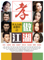 李大白的道德经之孝傲江湖