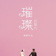璀璨的婚禮