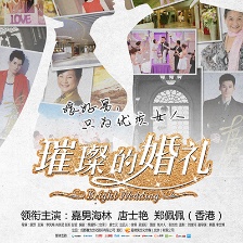 璀璨的婚禮