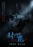 封門詭影