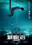 暴瘋語