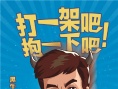 《奔跑吧兄弟》第二季阵容 Baby回归王宝强退出