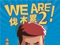 《奔跑吧兄弟》第二季阵容 Baby回归王宝强退出