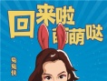 《奔跑吧兄弟》第二季阵容 Baby回归王宝强退出