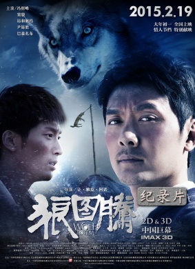 狼踪——《狼图腾》纪录片