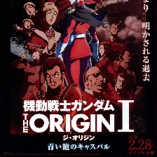 機(jī)動(dòng)戰(zhàn)士高達(dá) THE ORIGIN I 青瞳的卡斯巴爾
