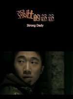 強(qiáng)壯的爸爸